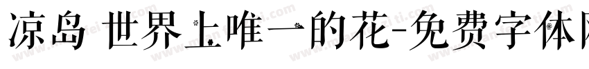 凉岛 世界上唯一的花字体转换